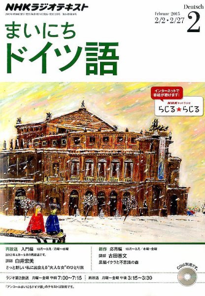 NHKラジオ まいにちドイツ語 2015年2月号 (発売日2015年01月17日) 表紙