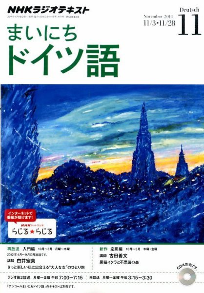 NHKラジオ まいにちドイツ語 2014年11月号 (発売日2014年10月18日) 表紙