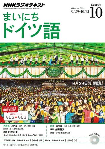 Nhkラジオ まいにちドイツ語 14年10月号 発売日14年09月18日 雑誌 定期購読の予約はfujisan