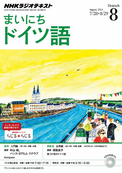 NHKラジオ まいにちドイツ語 2014年8月号 (発売日2014年07月18日) 表紙