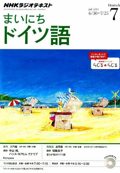 NHKラジオ まいにちドイツ語 2014年7月号 (発売日2014年06月18日) 表紙