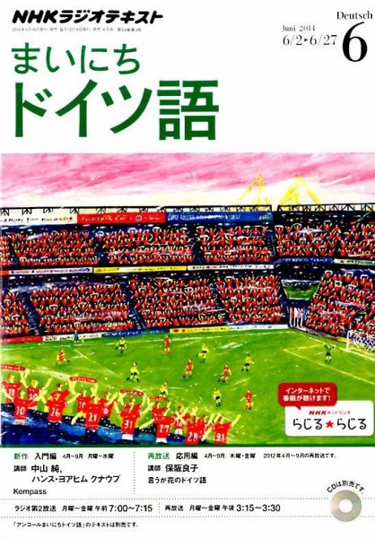 NHKラジオ まいにちドイツ語 2014年6月号 (発売日2014年05月17日) 表紙