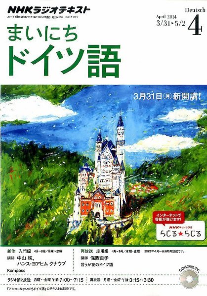 NHKラジオ まいにちドイツ語 2014年4月号 (発売日2014年03月18日) 表紙