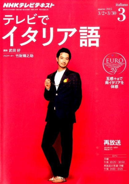 NHKテレビ テレビでイタリア語 2015年3月号 (発売日2015年02月18日) 表紙