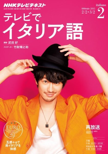NHKテレビ テレビでイタリア語 2015年2月号 (発売日2015年01月17日) 表紙