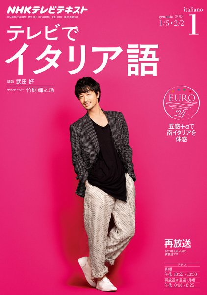 NHKテレビ テレビでイタリア語 2015年1月号 (発売日2014年12月18日) 表紙