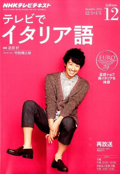 NHKテレビ テレビでイタリア語 2014年12月号 (発売日2014年11月18日) 表紙