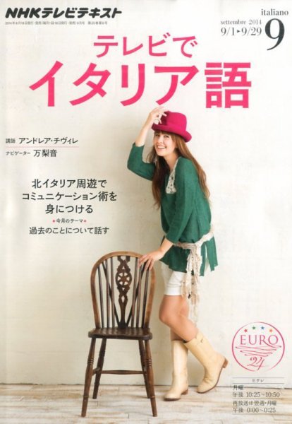 NHKテレビ テレビでイタリア語 2014年9月号 (発売日2014年08月18日) 表紙