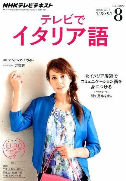 NHKテレビ テレビでイタリア語 2014年8月号 (発売日2014年07月18日) 表紙