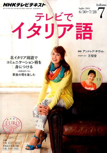 NHKテレビ テレビでイタリア語 2014年7月号 (発売日2014年06月18日)