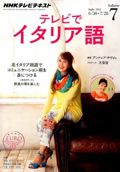 NHKテレビ テレビでイタリア語 2014年7月号 (発売日2014年06月18日) 表紙