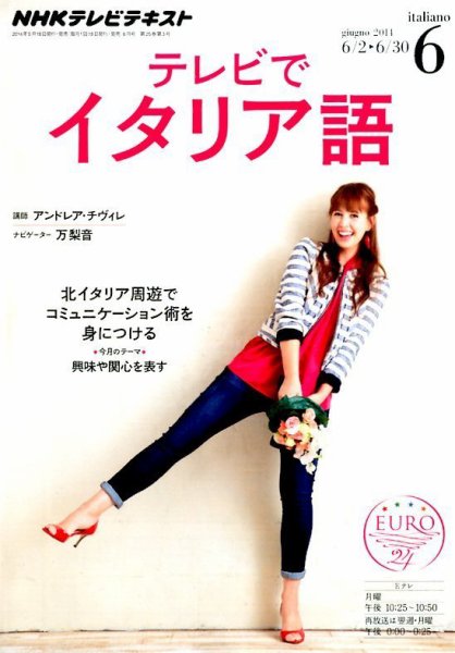 NHKテレビ テレビでイタリア語 2014年6月号 (発売日2014年05月17日) 表紙