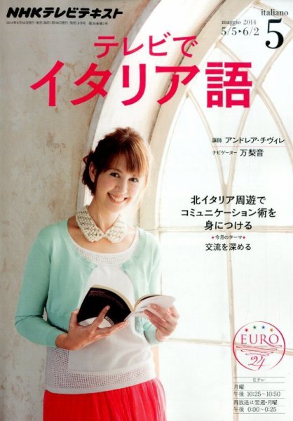 NHKテレビ テレビでイタリア語 2014年5月号 (発売日2014年04月18日) 表紙