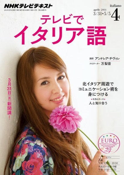 NHKテレビ テレビでイタリア語 2014年4月号 (発売日2014年03月18日) 表紙