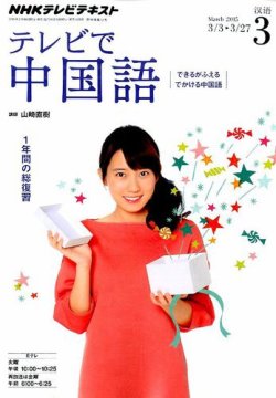 NHKテレビ 中国語！ナビ 2015年3月号 (発売日2015年02月18日) 表紙