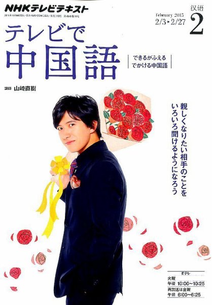 NHKテレビ 中国語！ナビ 2015年2月号 (発売日2015年01月17日) 表紙