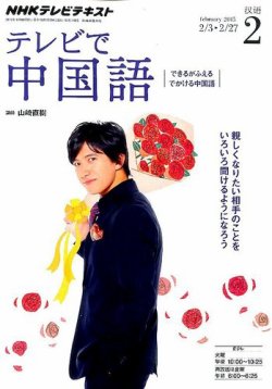 NHKテレビ 中国語！ナビ 2015年2月号 (発売日2015年01月17日) 表紙