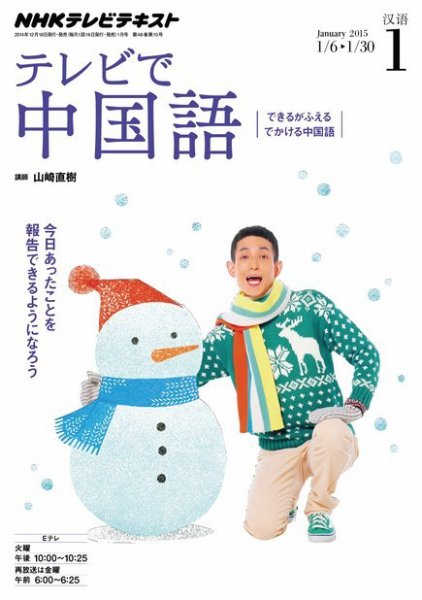 NHKテレビ 中国語！ナビ 2015年1月号 (発売日2014年12月18日) 表紙