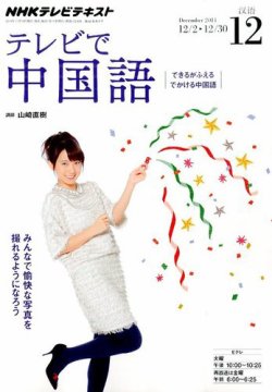 NHKテレビ 中国語！ナビ 2014年12月号 (発売日2014年11月18日) 表紙