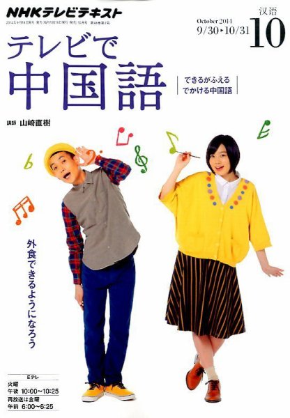 NHKテレビ 中国語！ナビ 2014年10月号 (発売日2014年09月18日) 表紙