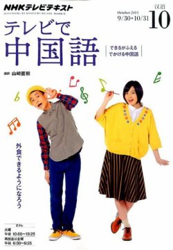 NHKテレビ 中国語！ナビ 2014年10月号 (発売日2014年09月18日) 表紙