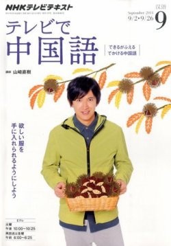 NHKテレビ 中国語！ナビ 2014年9月号 (発売日2014年08月18日) 表紙