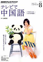 NHKテレビ 中国語！ナビ 2014年8月号 表紙