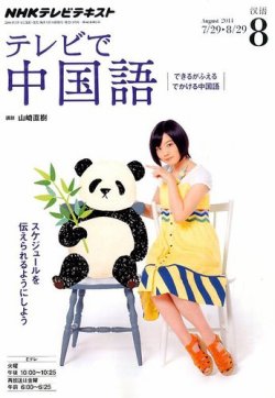 NHKテレビ 中国語！ナビ 2014年8月号 (発売日2014年07月18日) 表紙