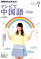 NHKテレビ 中国語！ナビ 2014年7月号 (発売日2014年06月18日) 表紙
