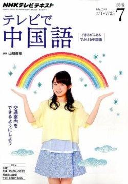 NHKテレビ 中国語！ナビ 2014年7月号 (発売日2014年06月18日) 表紙