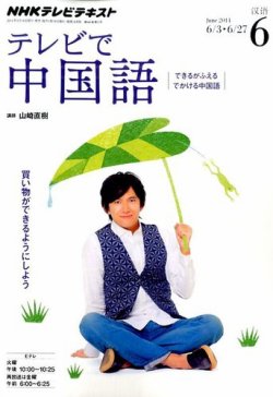 NHKテレビ 中国語！ナビ 2014年6月号 (発売日2014年05月17日) 表紙