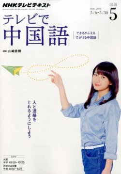 NHKテレビ 中国語！ナビ 2014年5月号 (発売日2014年04月18日) 表紙