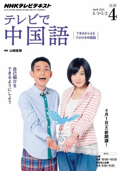 NHKテレビ 中国語！ナビ 2014年4月号 (発売日2014年03月18日) 表紙