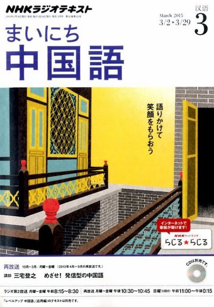 NHKラジオ まいにち中国語 2015年3月号 (発売日2015年02月18日) 表紙