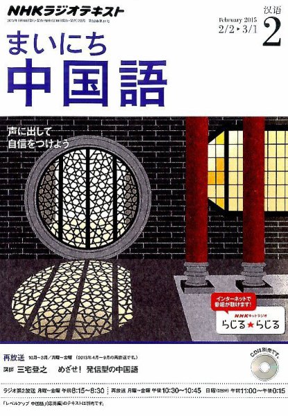 NHKラジオ まいにち中国語 2015年2月号 (発売日2015年01月17日) 表紙