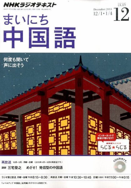 NHKラジオ まいにち中国語 2014年12月号 (発売日2014年11月18日) 表紙
