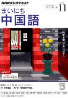 NHKラジオ まいにち中国語 2014年11月号 表紙