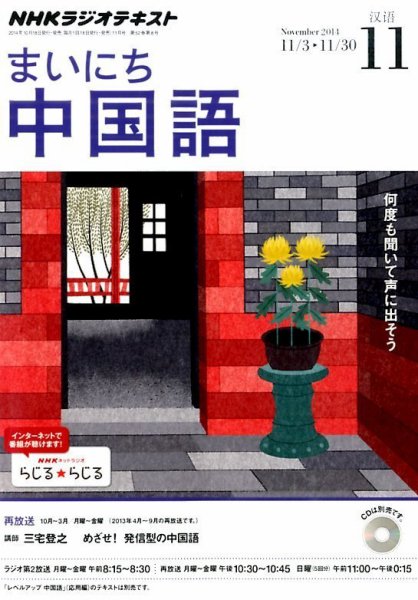 NHKラジオ まいにち中国語 2014年11月号 (発売日2014年10月18日) 表紙