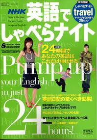 NHK英語でしゃべらナイト 8月号 (発売日2006年07月14日) 表紙
