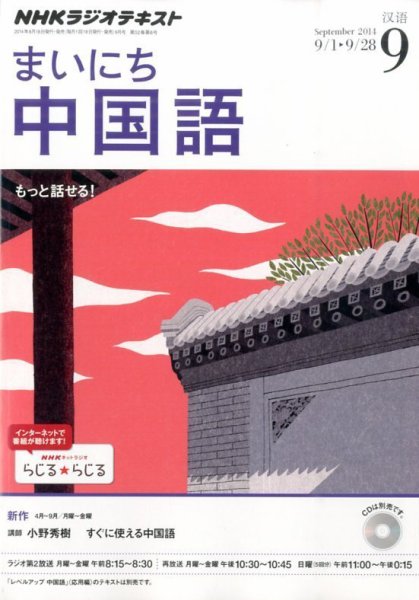 NHKラジオ まいにち中国語 2014年9月号 (発売日2014年08月18日) 表紙