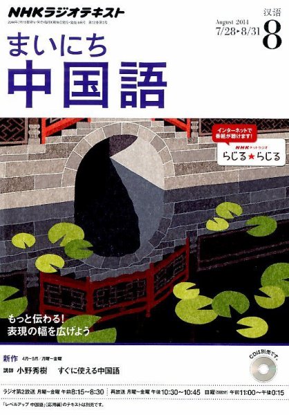 NHKラジオ まいにち中国語 2014年8月号 (発売日2014年07月18日) 表紙