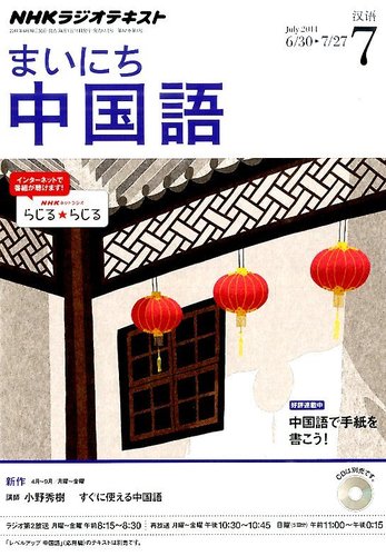 NHKラジオ まいにち中国語 2014年7月号 (発売日2014年06月18日) | 雑誌/定期購読の予約はFujisan