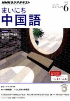 NHKラジオ まいにち中国語のバックナンバー (9ページ目 15件表示) | 雑誌/電子書籍/定期購読の予約はFujisan