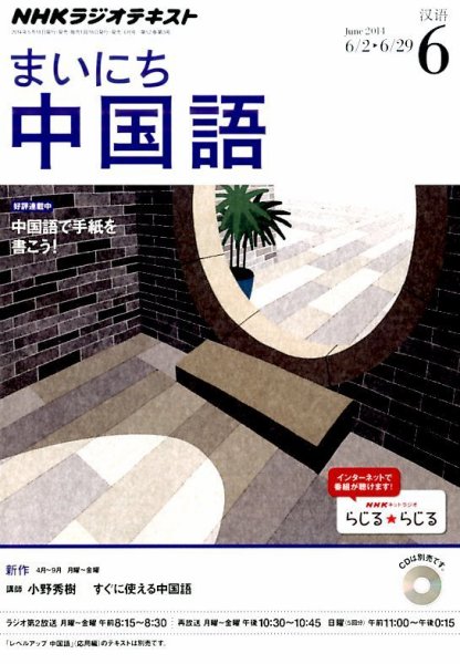 NHKラジオ まいにち中国語 2014年6月号 (発売日2014年05月17日) 表紙