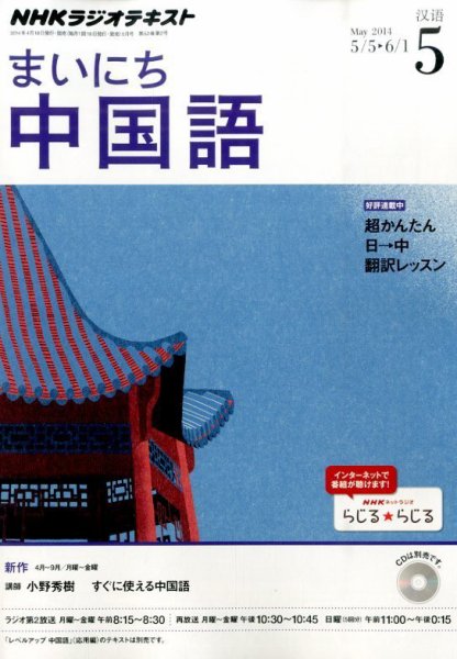NHKラジオ まいにち中国語 2014年5月号 (発売日2014年04月18日) 表紙