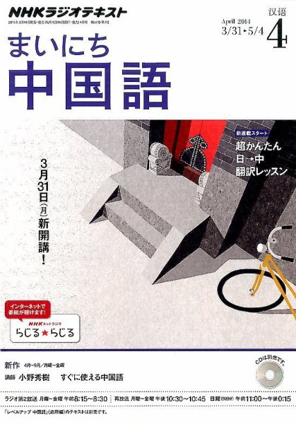 NHKラジオ まいにち中国語 2014年4月号 (発売日2014年03月18日) 表紙