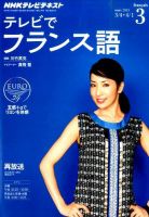 NHKテレビ テレビでフランス語 2015年3月号 表紙