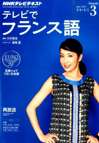 NHKテレビ テレビでフランス語 2015年3月号 (発売日2015年02月18日) 表紙
