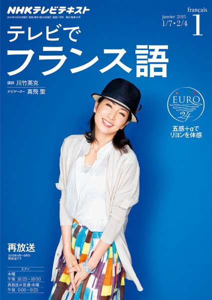 NHKテレビ テレビでフランス語 2015年1月号 (発売日2014年12月18日) 表紙