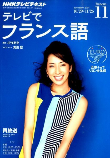 NHKテレビ テレビでフランス語 2014年11月号 (発売日2014年10月18日) 表紙